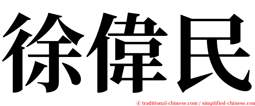 徐偉民 serif font