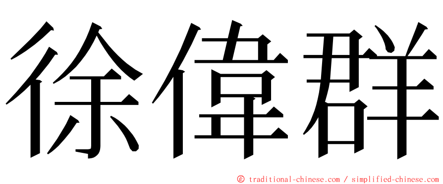 徐偉群 ming font