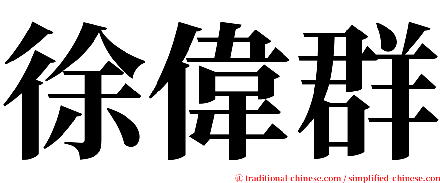 徐偉群 serif font