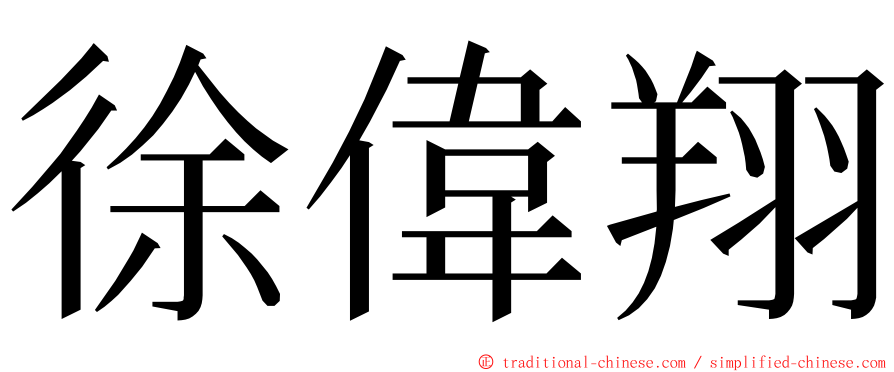 徐偉翔 ming font