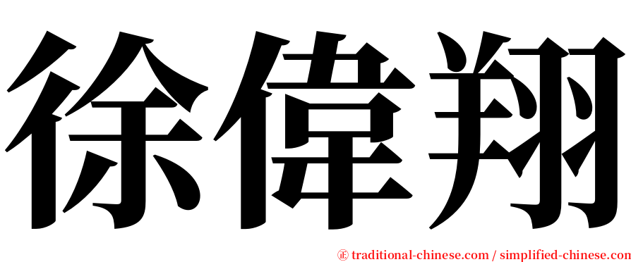 徐偉翔 serif font