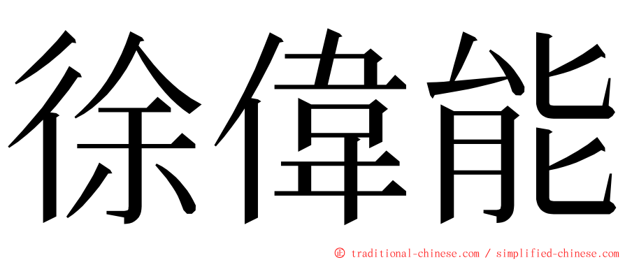 徐偉能 ming font