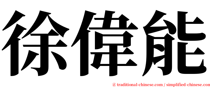 徐偉能 serif font