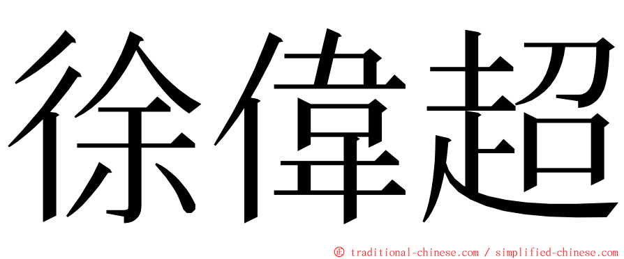 徐偉超 ming font