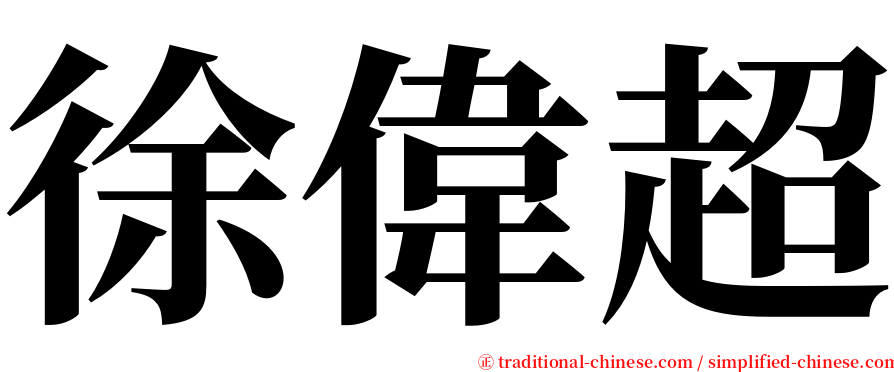 徐偉超 serif font