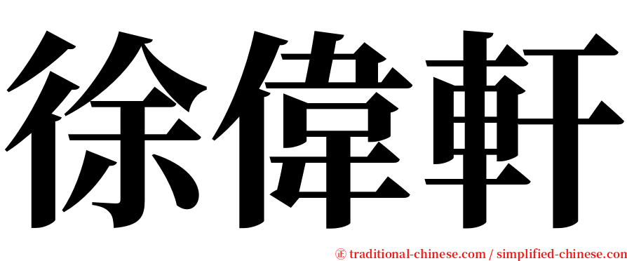 徐偉軒 serif font