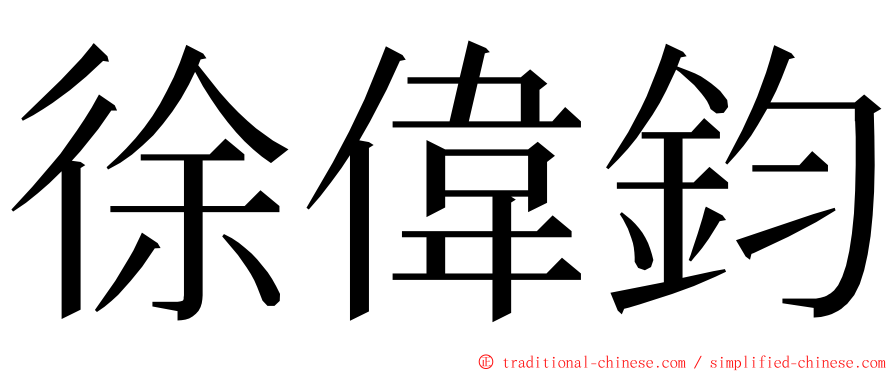 徐偉鈞 ming font