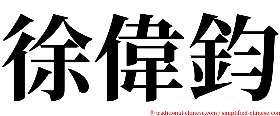 徐偉鈞 serif font