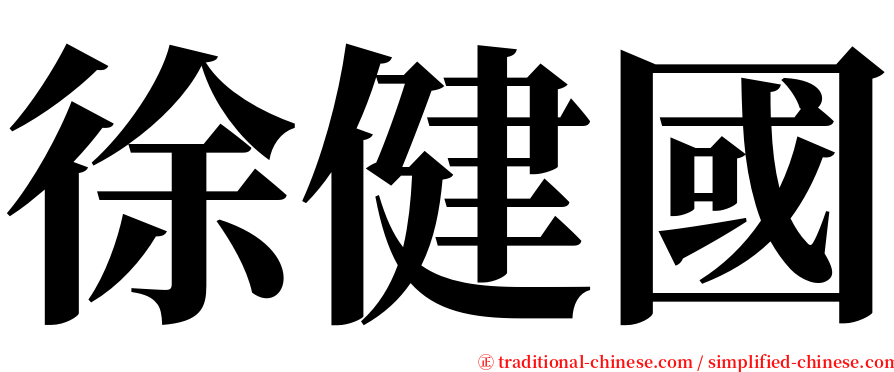 徐健國 serif font