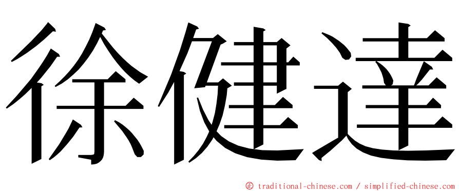 徐健達 ming font