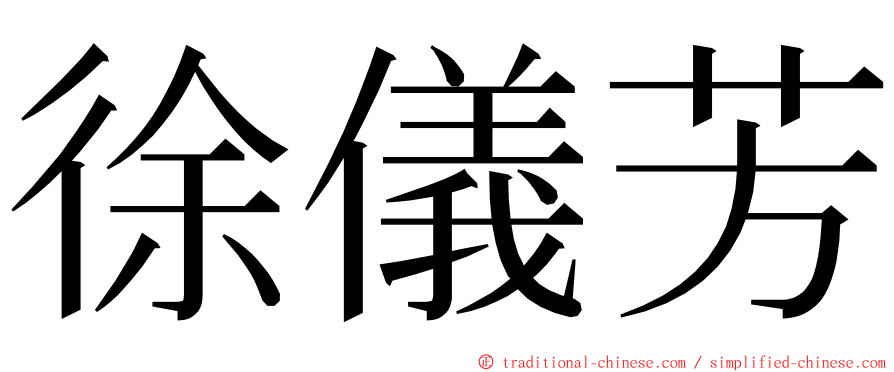 徐儀芳 ming font