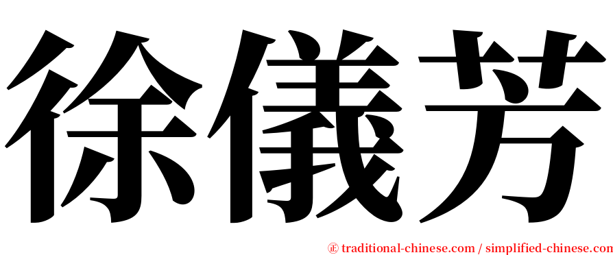 徐儀芳 serif font