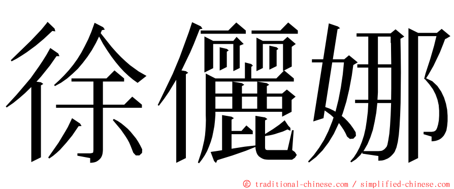 徐儷娜 ming font