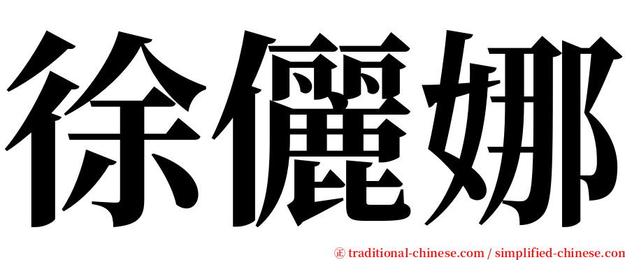 徐儷娜 serif font