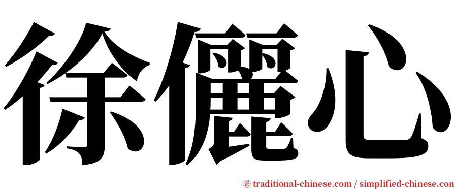 徐儷心 serif font