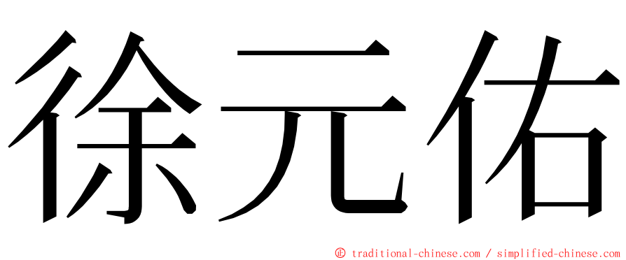 徐元佑 ming font