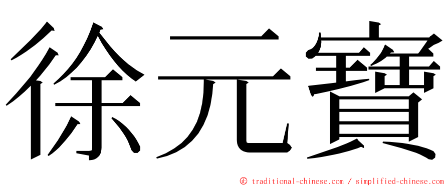 徐元寶 ming font