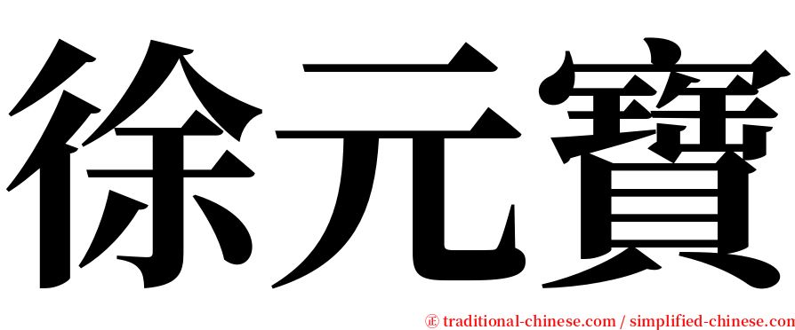 徐元寶 serif font