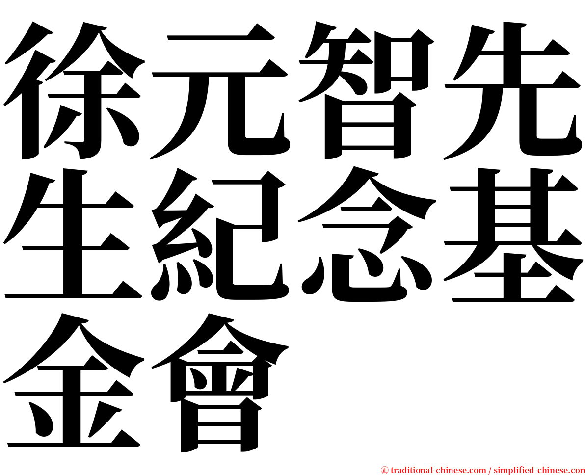 徐元智先生紀念基金會 serif font