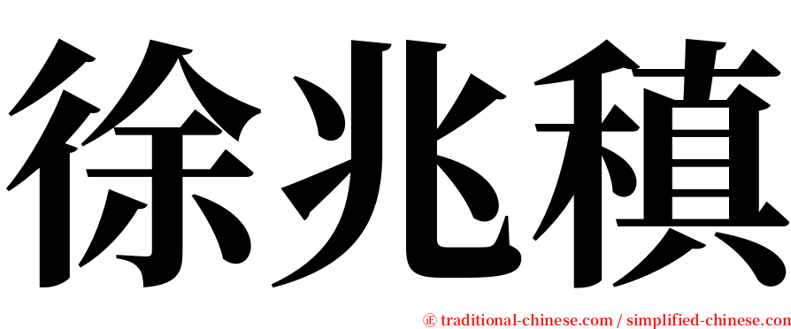 徐兆稹 serif font