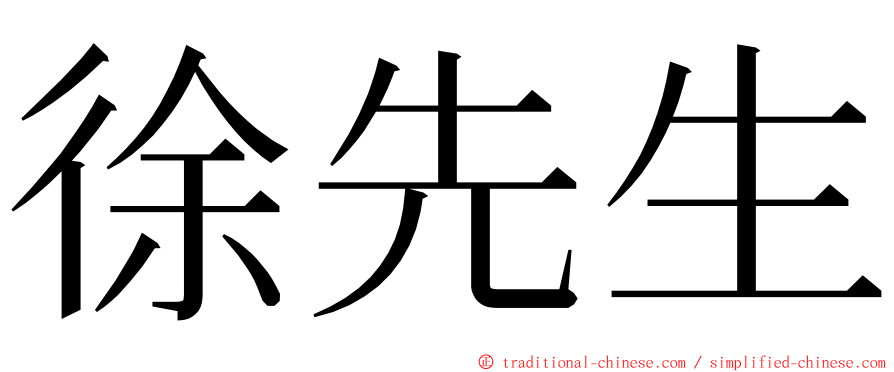 徐先生 ming font