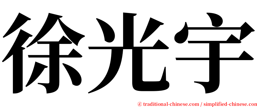 徐光宇 serif font