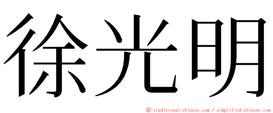 徐光明 ming font