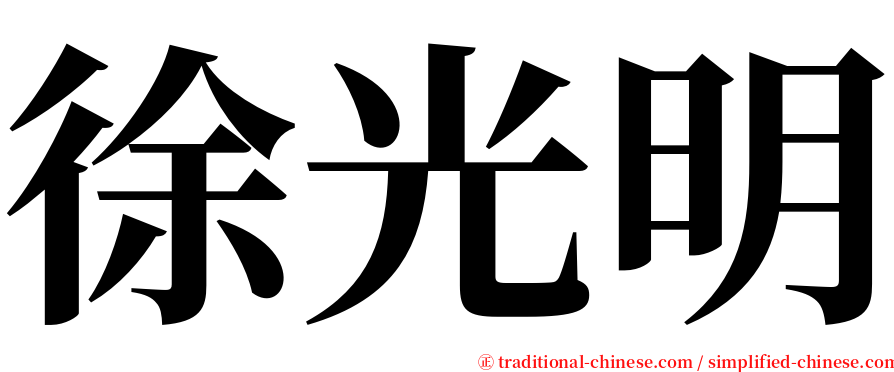 徐光明 serif font