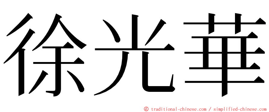 徐光華 ming font