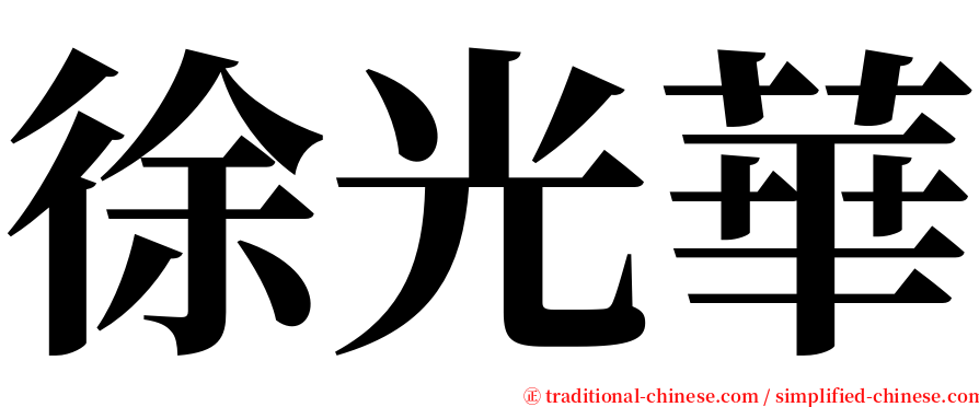徐光華 serif font