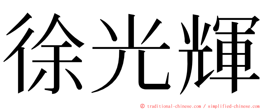 徐光輝 ming font