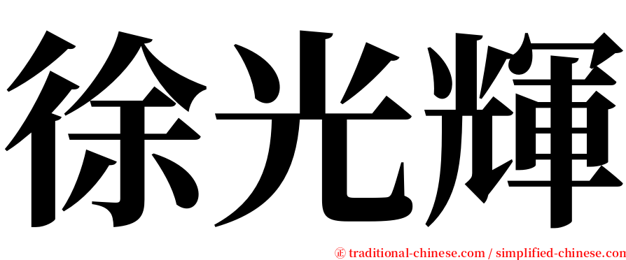 徐光輝 serif font