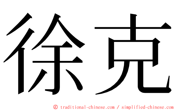 徐克 ming font