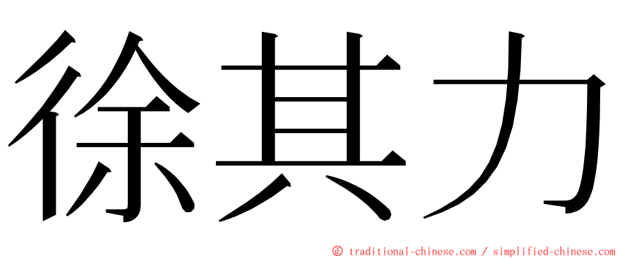 徐其力 ming font