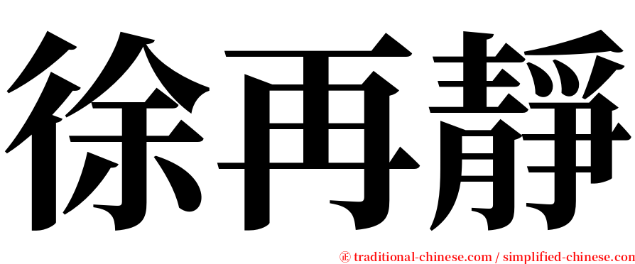 徐再靜 serif font