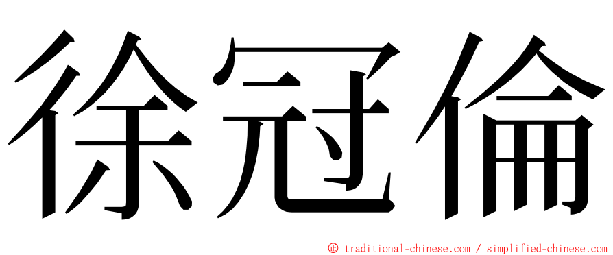 徐冠倫 ming font