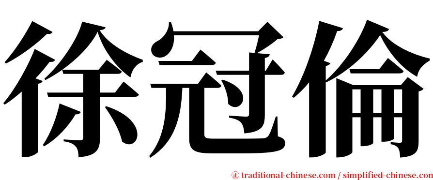 徐冠倫 serif font