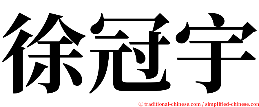 徐冠宇 serif font