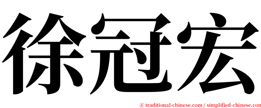 徐冠宏 serif font