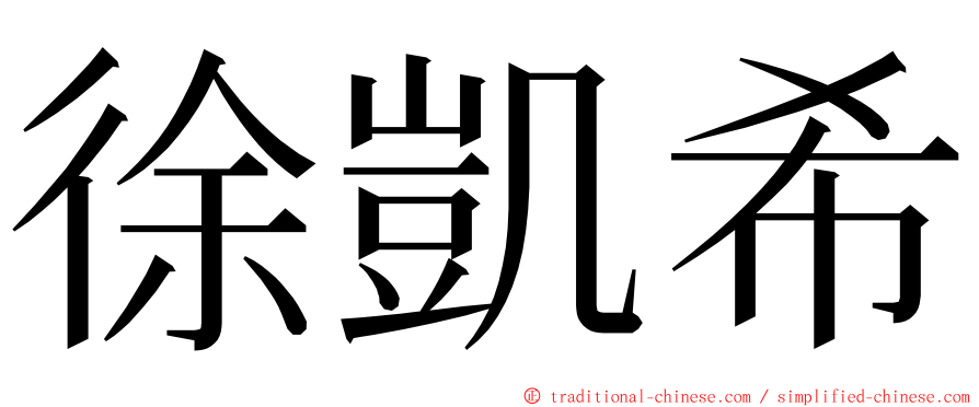 徐凱希 ming font