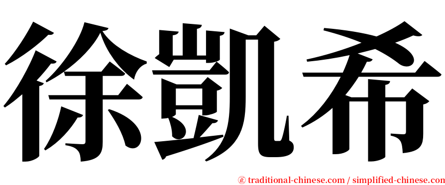 徐凱希 serif font