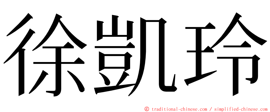 徐凱玲 ming font