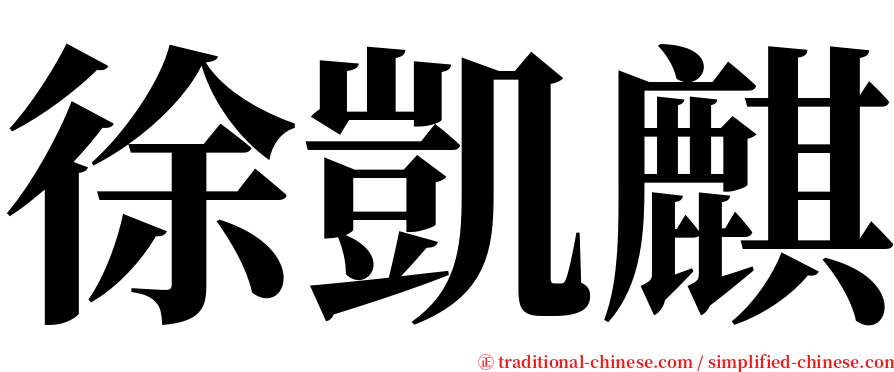 徐凱麒 serif font