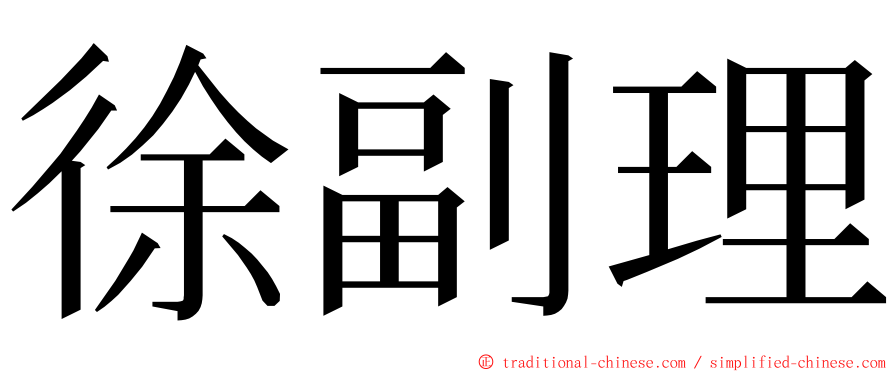 徐副理 ming font