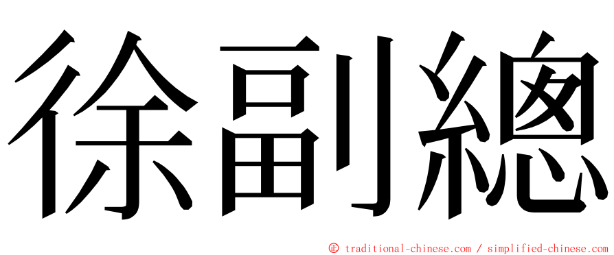 徐副總 ming font