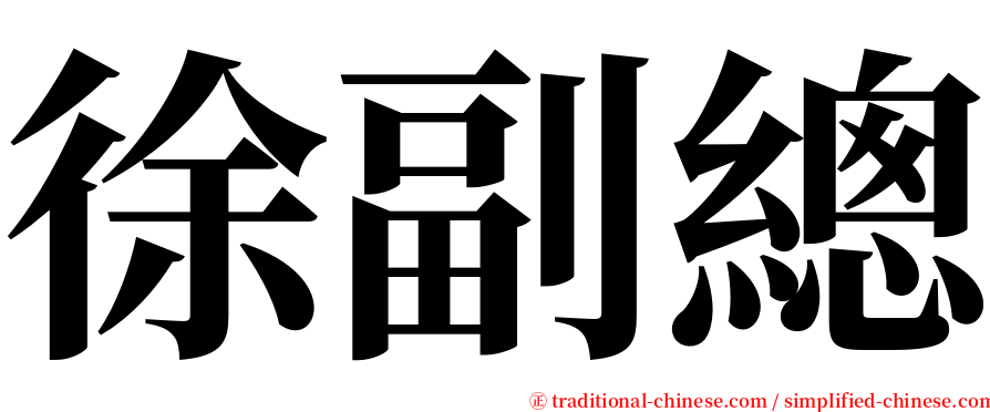 徐副總 serif font