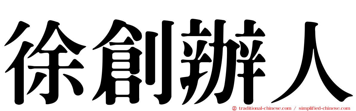 徐創辦人