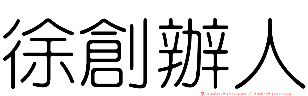 徐創辦人