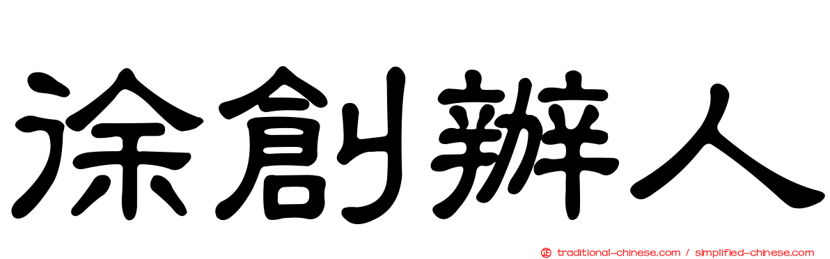 徐創辦人