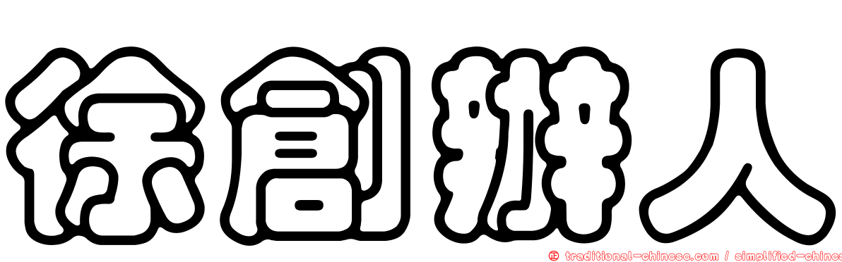 徐創辦人